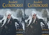 Книги "Цири " | Анджей Сапковский | 2 тома