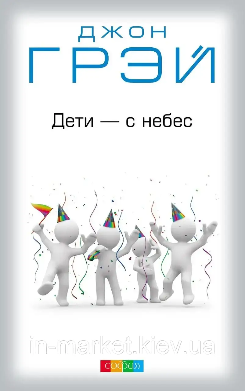Дети с небес. Уроки воспитания. Как развить в ребенке дух сотрудничества Грей Джон