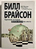 Краткая история почти всего на свете. Билл Брайсон