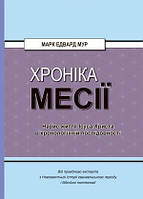 Книга Марк Э. Мур - Хроника Мессии. Очерк жизни Иисуса Христа в хронологической последовательности. (КША22559)