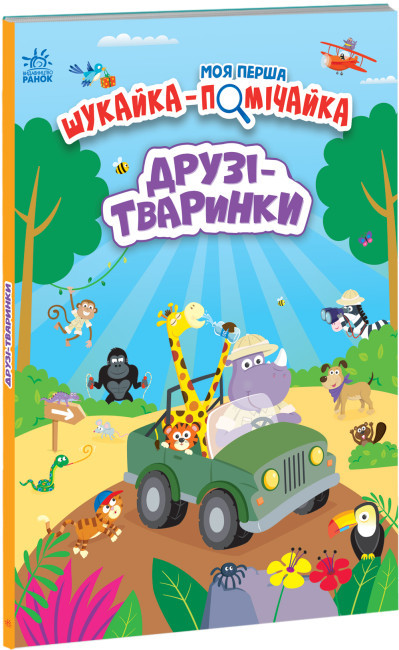 Друзі-тваринки. Моя перша шукайка-помічайка. Лейла Гіллс