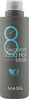 Маска для об'єднання об'єму волосся Masil 8 Seconds Liquid Hair Mask 100 мл