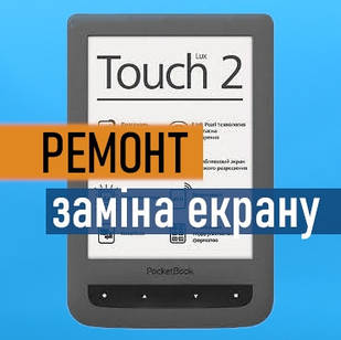 Ремонт PocketBook 626 Touch Lux 2 заміна екрану матриці дисплею
