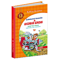 Дивовижні пригоди в лісовій школі. Секрет Васі Кицина. Енелолик, Уфа і Жахоб'як.