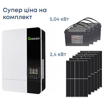 Комплект резервного живлення Інвертор Growatt 5000W, сонячні панелі 2.4кВт, АКБ 5.04кВт