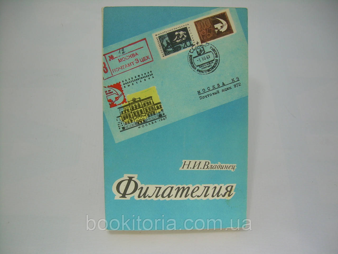Власник Н.І. Філателія (б/у).