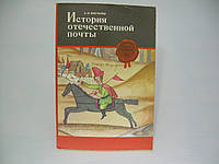 Вигилев А.Н. История отечественной почты. Часть первая (б/у).