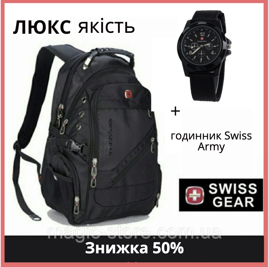 Рюкзак Swissgear 8810 чорний, міський чоловічий рюкзак + подарунок годинник Swiss Army