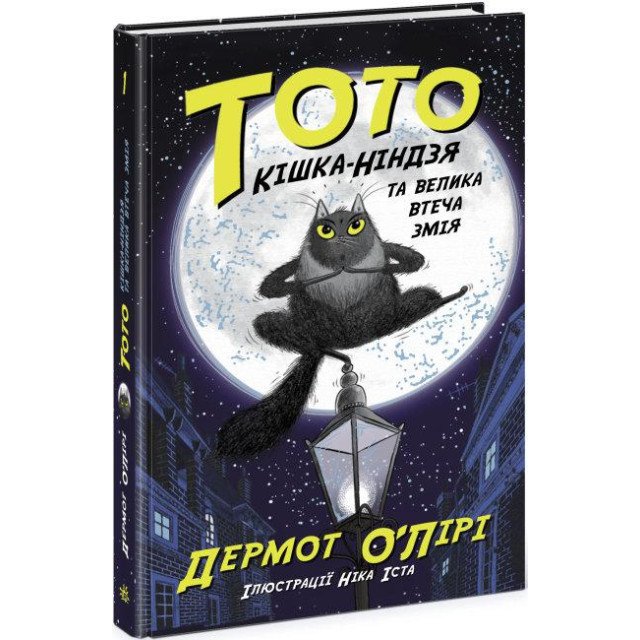 Тото : Тото. Кішка-ніндзя та велика втеча змія. Книга 1, фото 1