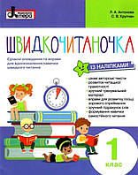 1 клас. Швидкочитаночка. {Антонова, Крупчан.} видавництво :" Літера ."/