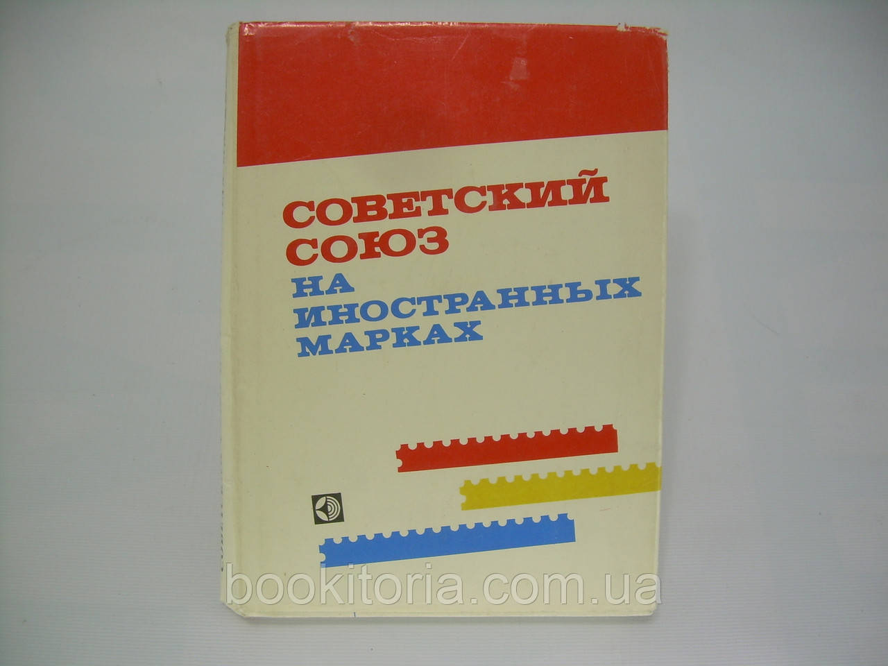 Соколів М. та ін. Радянський Союз на іноземних марках (б/у).