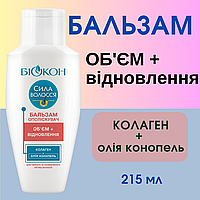 Сила волос - Объем + восстановление Бальзам-ополаскиватель «Объем + восстановление215 мл.