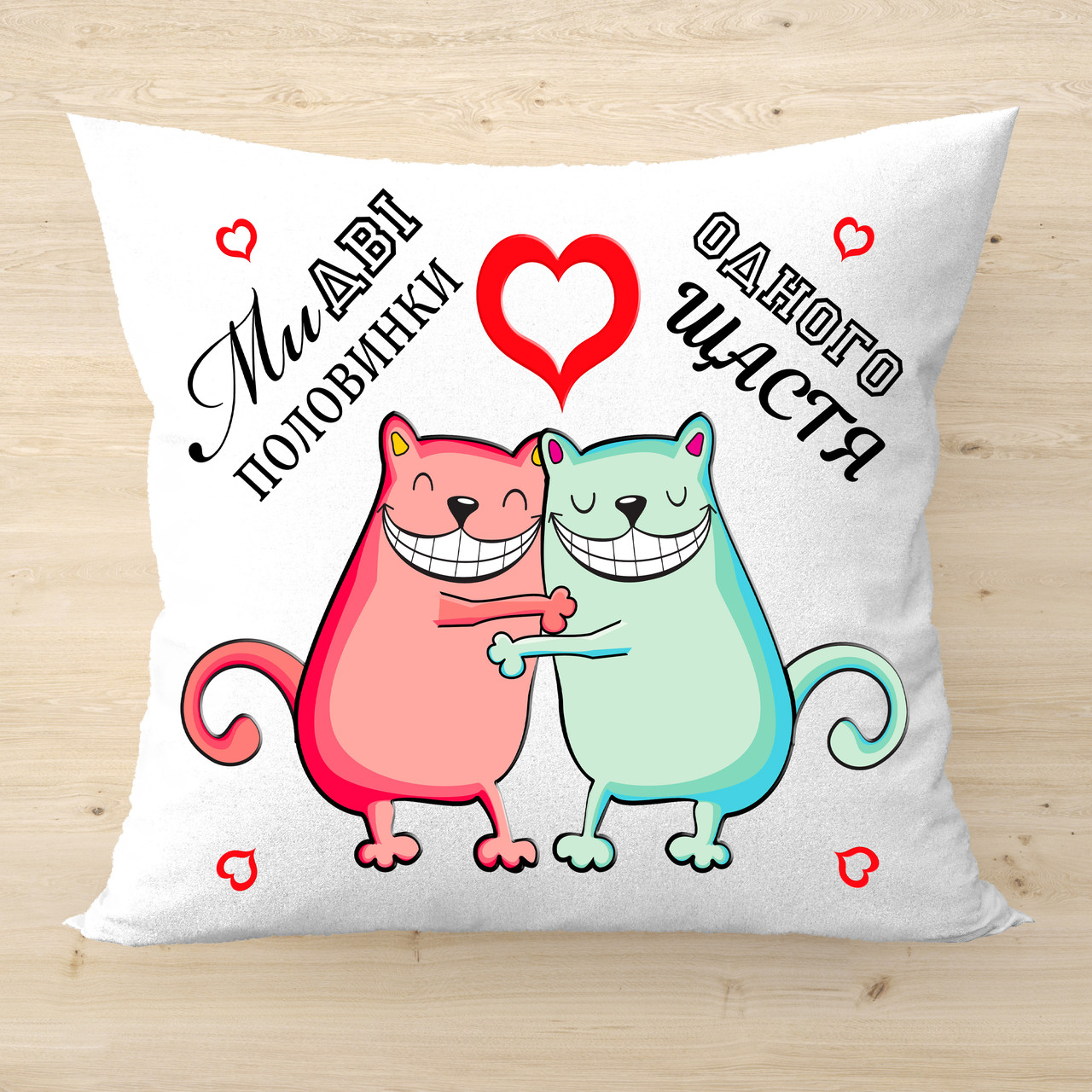 Декоративна подушка з написом, подарунок коханій людині