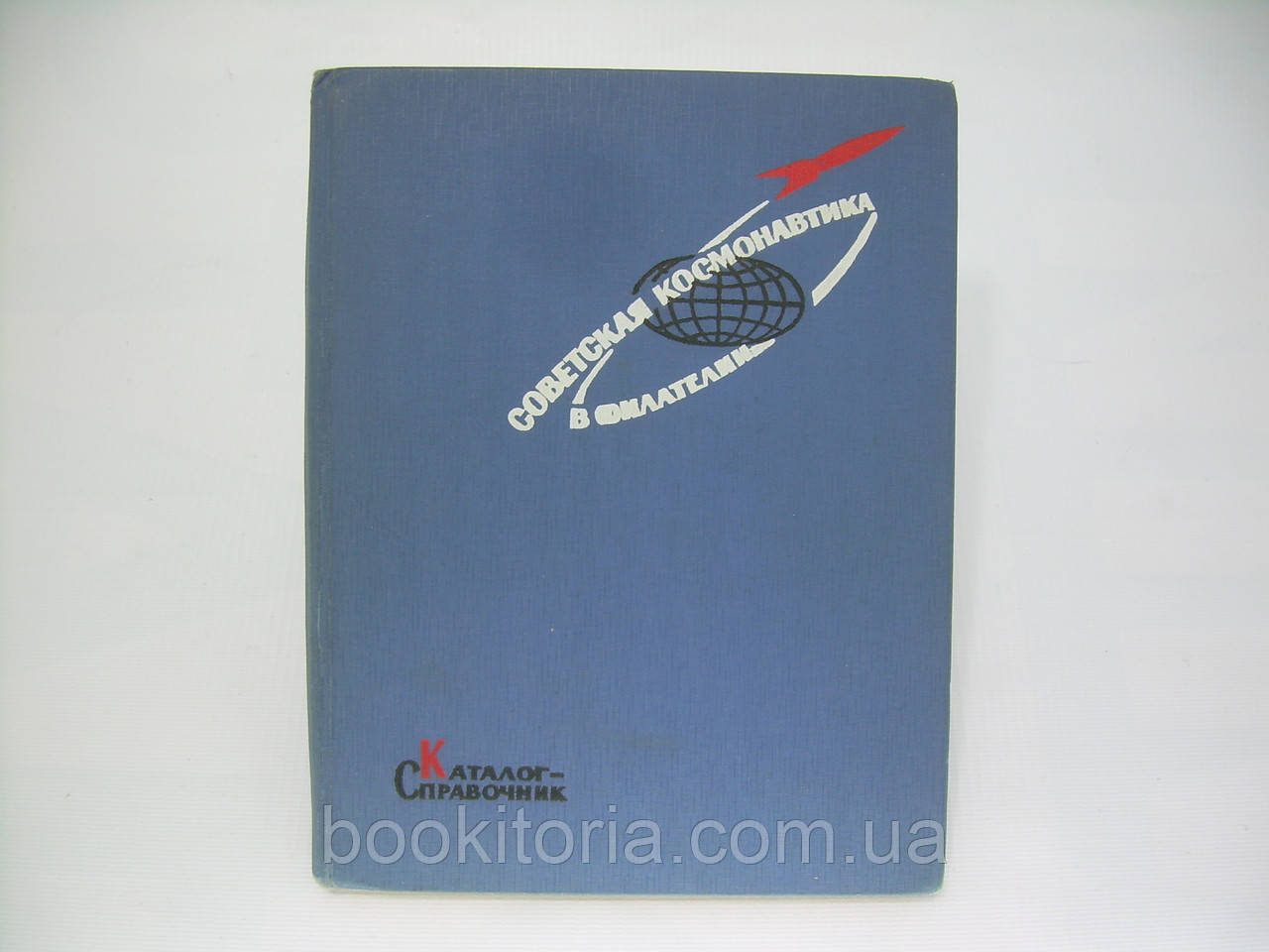 Порада космонавтика у філателі. Каталог-справочник (б/у).