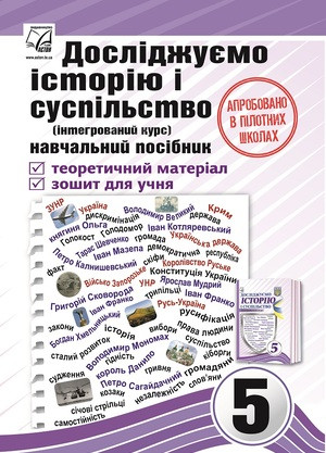 Досліджуємо історію і суспільство Навчальний посібник для 5 класу Ч.1 Васильків І.Д. Астон