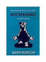 Всё хреново книга о надежде. Марк Мэнсон