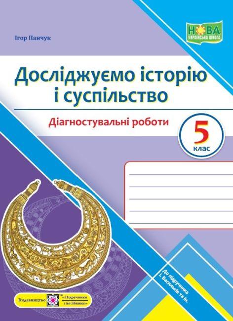 Досліджуємо історію і суспільство Діагностувальні роботи 5 клас (до підр. І.Васильків) НУШ Підручники і Посібн