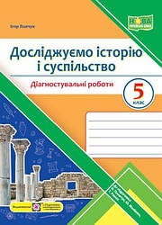 Досліджуємо історію і суспільство Діагностувальні роботи 5 клас (до підр.О.Пометун та ін.)Підручники і Посібни