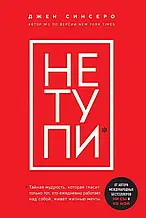 НЕ ТУПИ Джен Синсеро