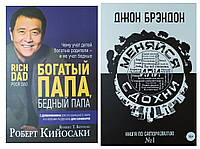 Комплект книг. Роберт Кийосаки. Богатый папа, бедный папа. Джон Брэндон. Меняйся или сдохни