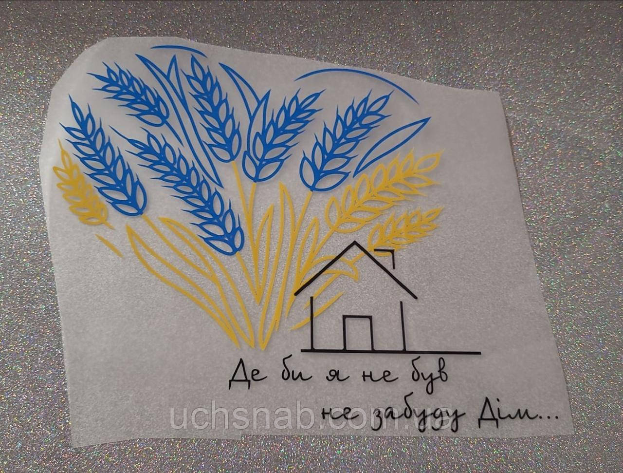 Термонаклейка на одяг Не забуду дім, фото 1