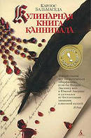 Кулинарная книга каннибала. Карлос Бальмаседа