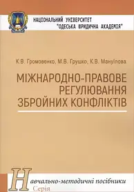 Міжнародно-правове регулювання збройних конфліктів. Грушко М.В Громовенко К.В. Мануїлова К.В.