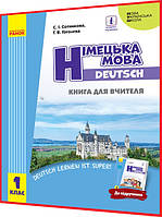 1 клас нуш. Німецька мова. Книга для вчителя. Сотникова. Ранок