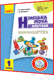 1 клас нуш. Німецька мова. Флеш-картки до будь-якого підручника. Сотникова. Ранок