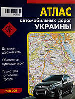 Атлас автомобильных дорог Украины. Масштаб 1:500000