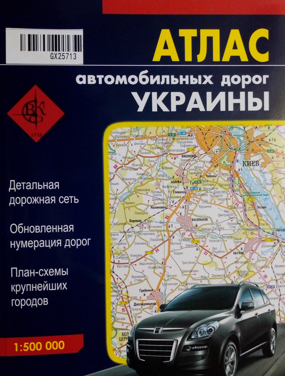 Атлас автомобильных дорог Украины. Масштаб 1:500000 - фото 1 - id-p1806676556