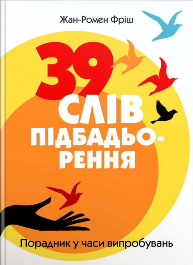 39 слів підбадьорення. Порадник у час випробувань. Фріш Жан-Ромен