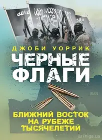 Чорні прапори. Близький Схід на рубежі тисячоліть. Джобі Воррик