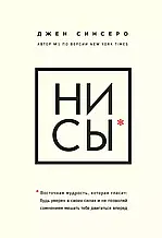 НИ СЫ Джен Синсеро