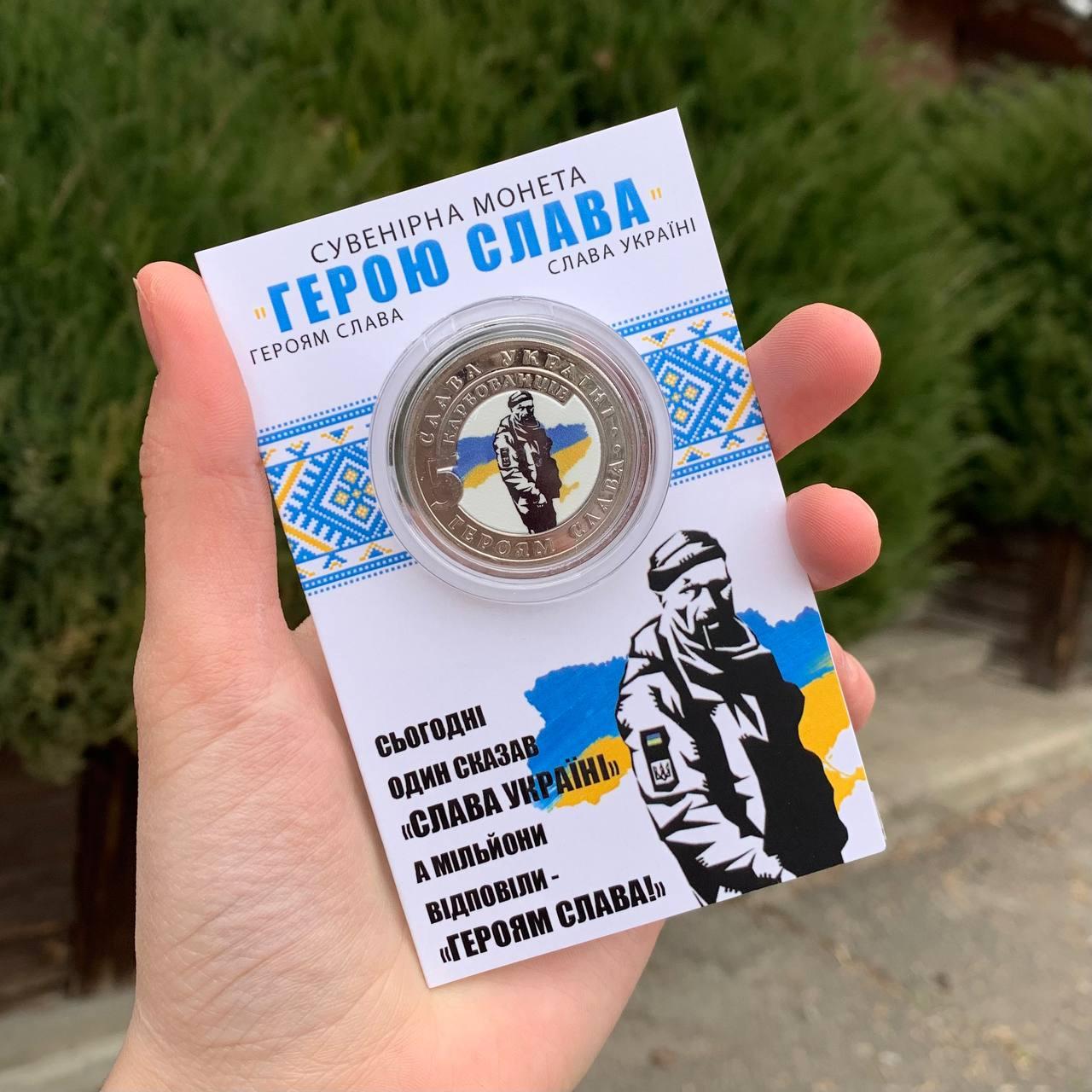 Монета сувенирна 5 карбованців Герою Слава