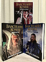 Комплект книг Володар кілець: Зберігайте Кільця + Дві тверді + повернення короля. Толкін Дж. Р.