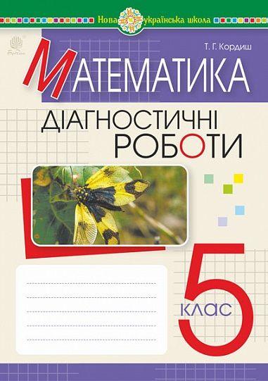 Діагностичні роботи Математика 5 клас НУШ Кордиш Т.Г.Богдан