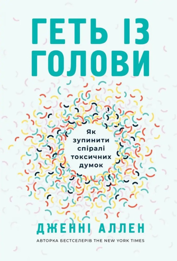 Геть із голови. Як зупинити спіралі токсичних думок. Дженні Аллен UA