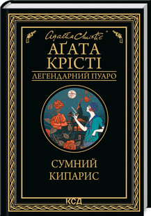 Сумний кипарис. Крісті А. КСД