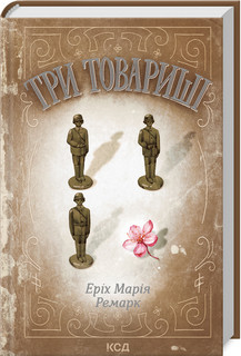 Три товариші. Ремарк Е.М. КСД