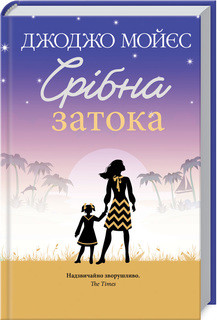 Срібна затока. Мойєс Дж. КСД