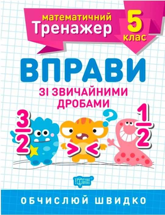 Математичний тренажер Вправи зі звичайними дробами 5 клас Каплун О.Торсінг