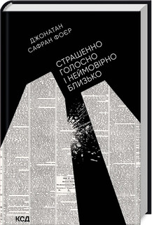 Страшенно голосно і неймовірно близько. Фоєр Дж. С.  КСД