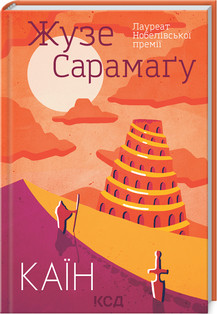 Каїн. Сарамаґу Ж. КСД