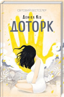 Доторк. Кіз Д. КСД