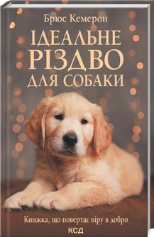 Ідеальне Різдво для собаки. Кемерон Б. КСД