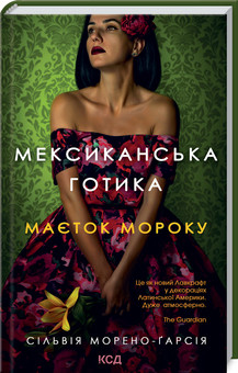 Мексиканська готика. Морено-Ґарсія С. КСД
