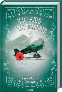 Час жити і час помирати. Ремарк Е.М. КСД