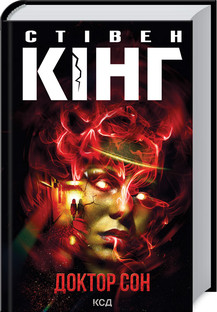 Доктор Сон(нове оформл). Кінг C. КСД