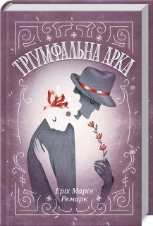 Тріумфальна арка. Ремарк Е.М. КСД